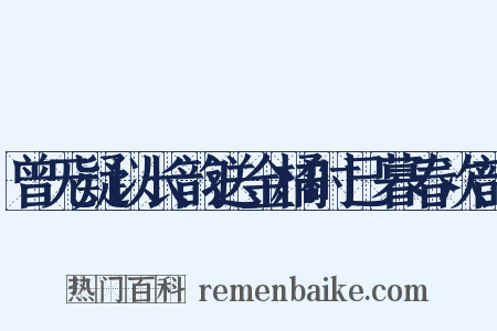 曾无疑以长韵送金橘时已暮春次韵是什么意思的图片